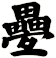 疉