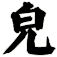 皃