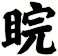 睆