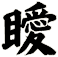 瞹