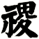 禝