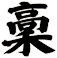 稾
