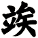 竢