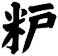 粐