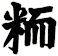 粫