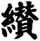 纉