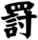 罸