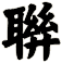 聨