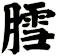 膤