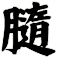 膸
