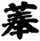 菶