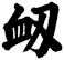 衂