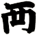 襾