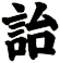 詒