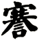 謇
