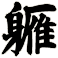 軅