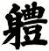 軆