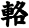 輅