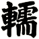 轜