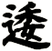 逶