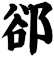 郤