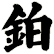 鉑