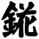 錵