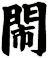閙
