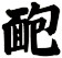 靤