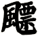 飃