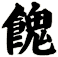 餽