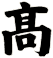 髙
