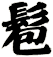 髱