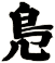 鳬