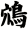 鴪