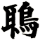 鵈