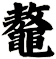 鼇