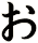 ぉ