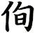 侚