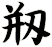 剏