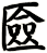 匳