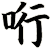 哘