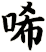 唏