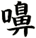 嚊