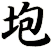 垉