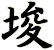 埈
