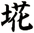埖
