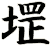 堽