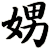 娚