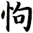 怐